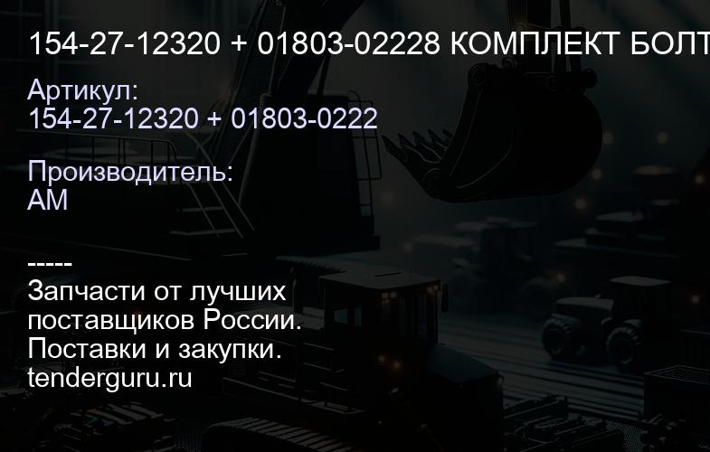 154-27-12320 + 01803-02228 КОМПЛЕКТ БОЛТ И ГАЙКА СЕГМЕНТА | купить запчасти